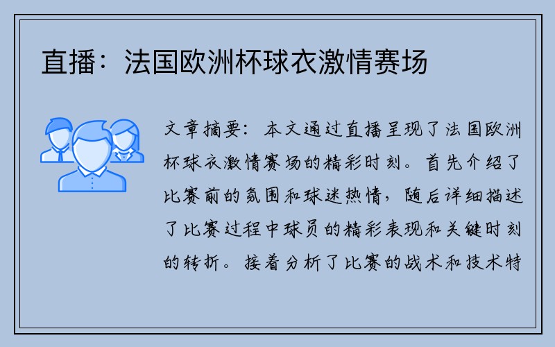 直播：法国欧洲杯球衣激情赛场