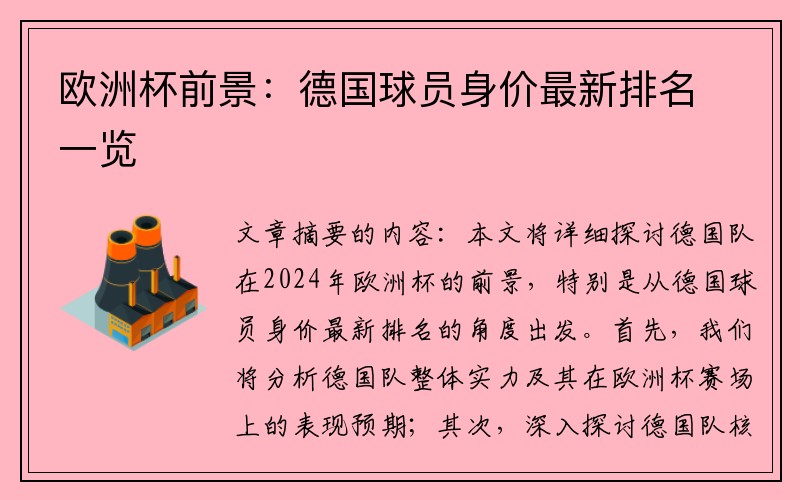 欧洲杯前景：德国球员身价最新排名一览