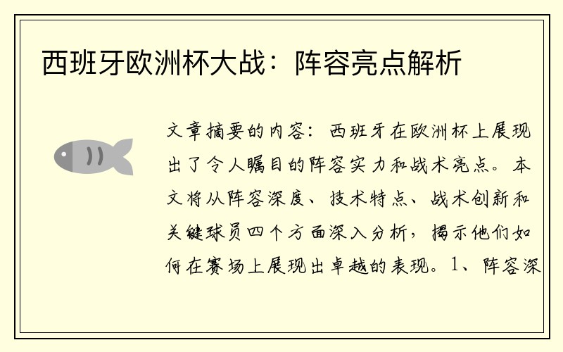 西班牙欧洲杯大战：阵容亮点解析