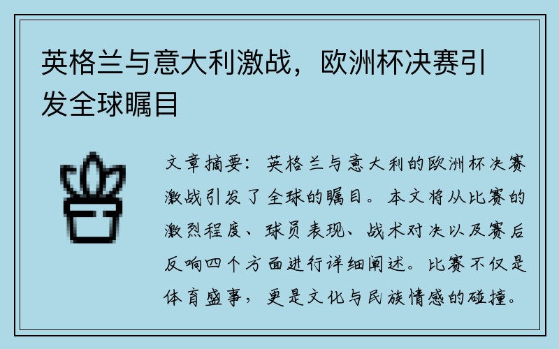 英格兰与意大利激战，欧洲杯决赛引发全球瞩目