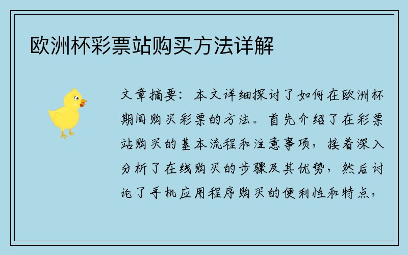 欧洲杯彩票站购买方法详解