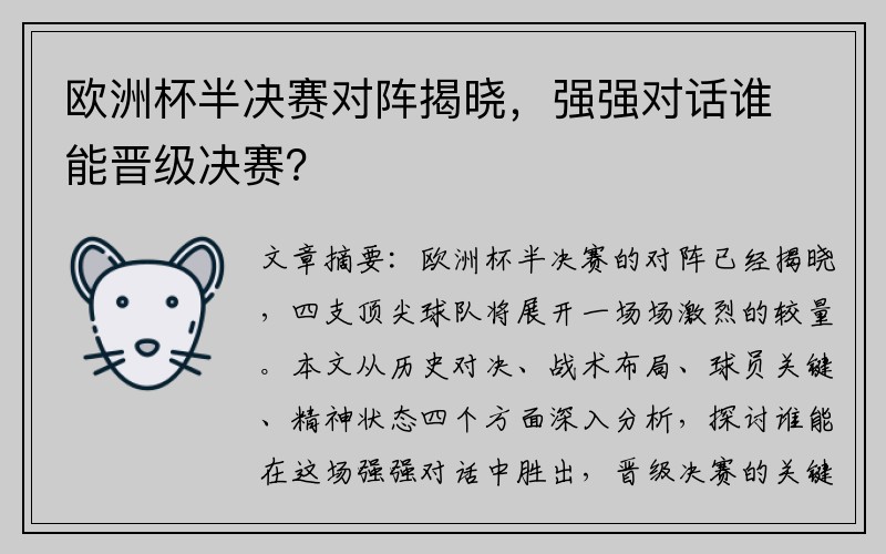 欧洲杯半决赛对阵揭晓，强强对话谁能晋级决赛？