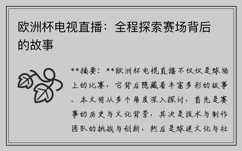 欧洲杯电视直播：全程探索赛场背后的故事