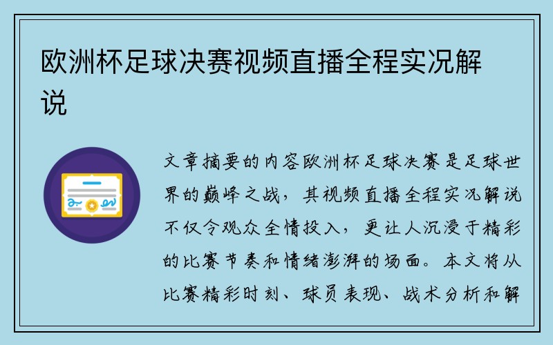 欧洲杯足球决赛视频直播全程实况解说