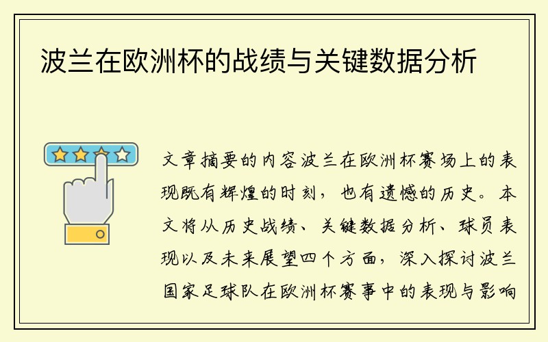 波兰在欧洲杯的战绩与关键数据分析
