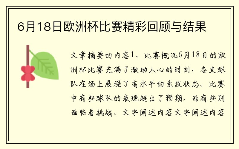 6月18日欧洲杯比赛精彩回顾与结果