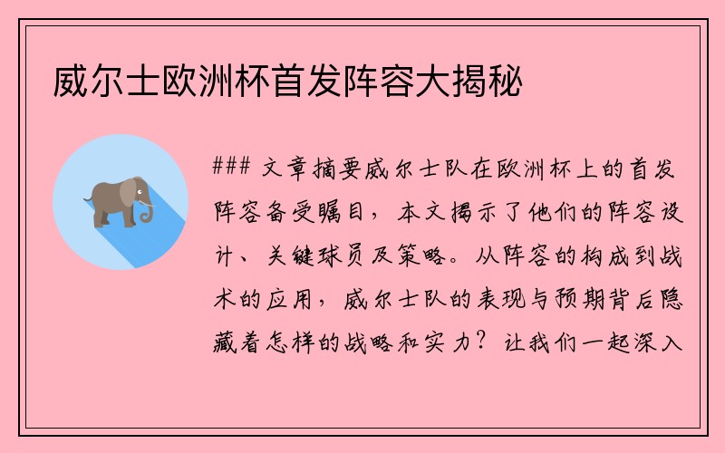 威尔士欧洲杯首发阵容大揭秘