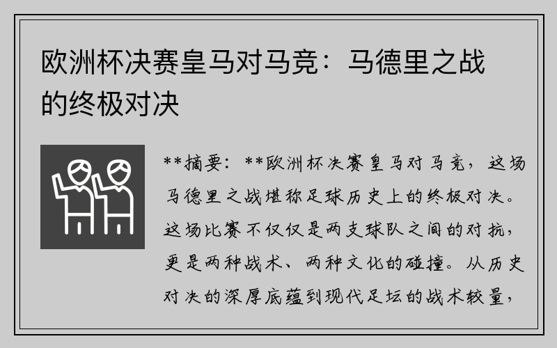 欧洲杯决赛皇马对马竞：马德里之战的终极对决