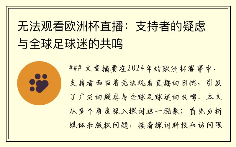 无法观看欧洲杯直播：支持者的疑虑与全球足球迷的共鸣