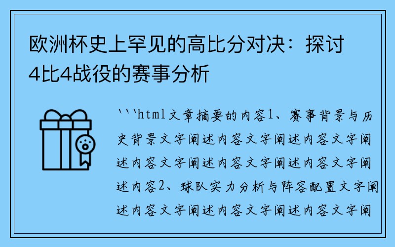 欧洲杯史上罕见的高比分对决：探讨4比4战役的赛事分析