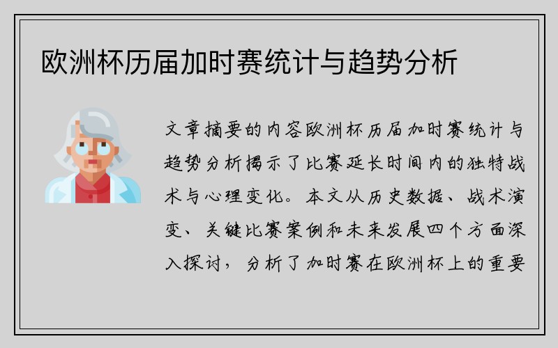 欧洲杯历届加时赛统计与趋势分析