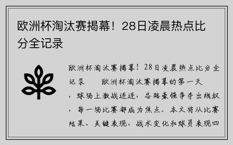 欧洲杯淘汰赛揭幕！28日凌晨热点比分全记录