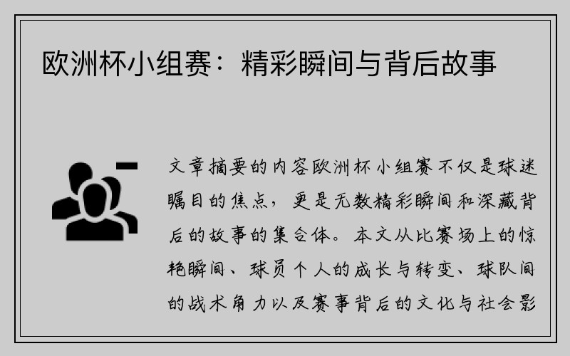 欧洲杯小组赛：精彩瞬间与背后故事