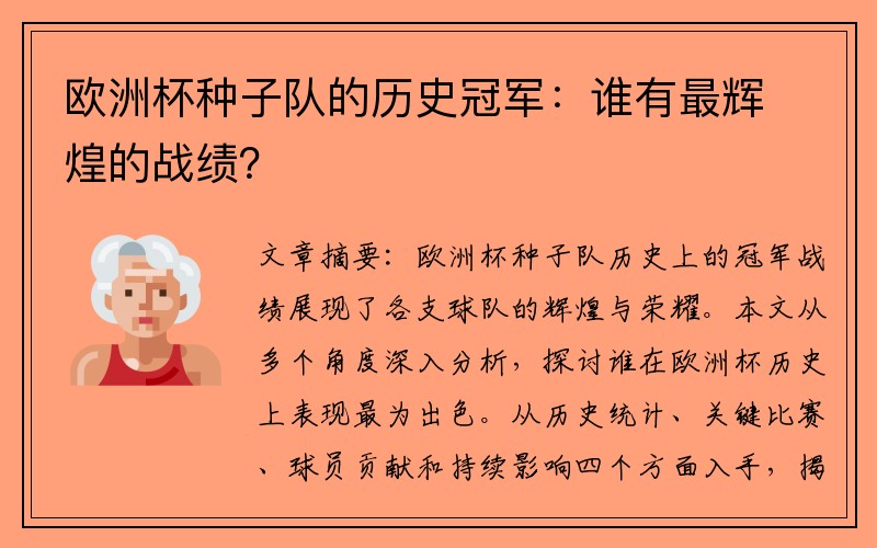 欧洲杯种子队的历史冠军：谁有最辉煌的战绩？