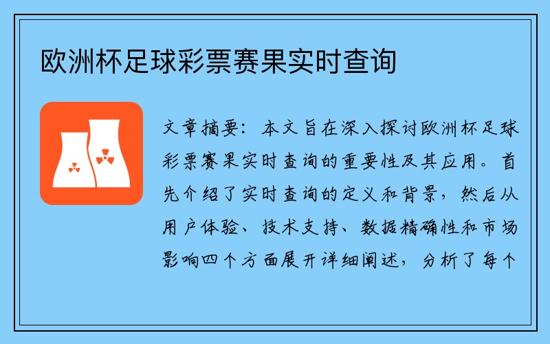 欧洲杯足球彩票赛果实时查询