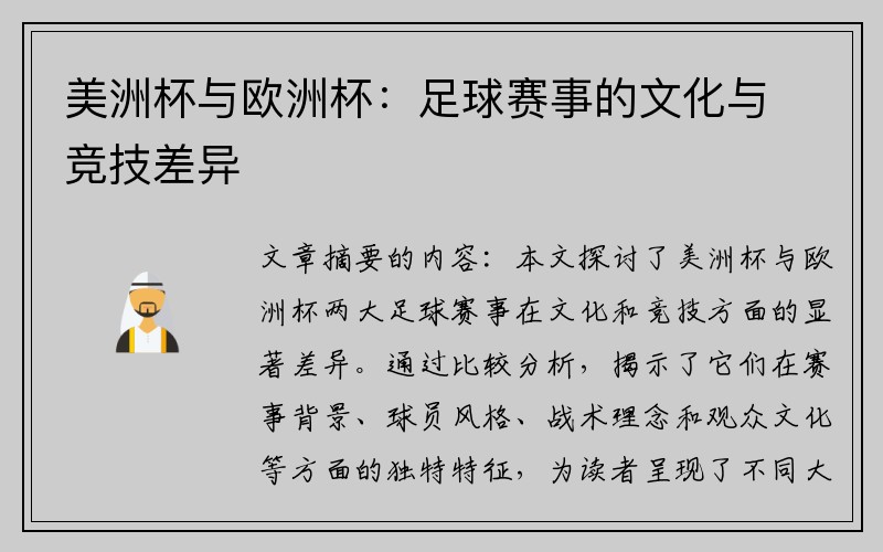 美洲杯与欧洲杯：足球赛事的文化与竞技差异