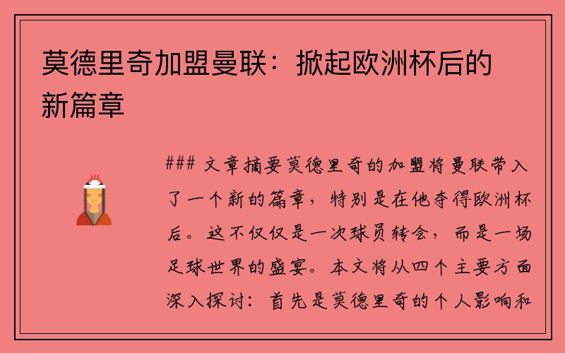 莫德里奇加盟曼联：掀起欧洲杯后的新篇章