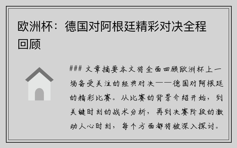 欧洲杯：德国对阿根廷精彩对决全程回顾