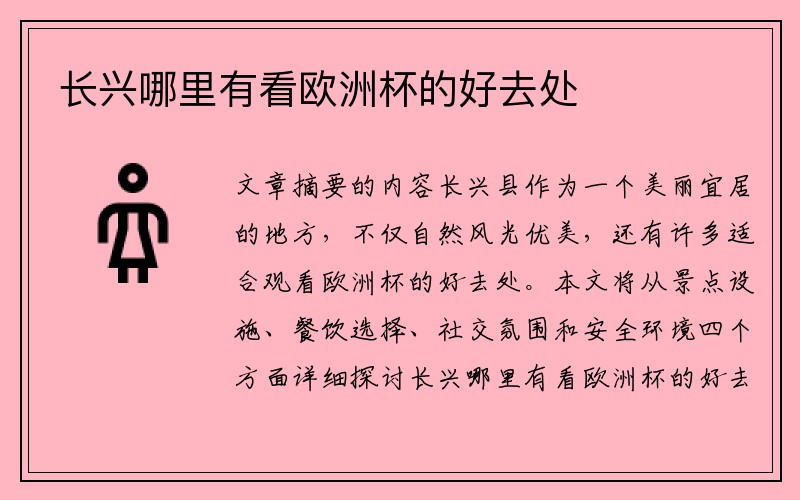 长兴哪里有看欧洲杯的好去处
