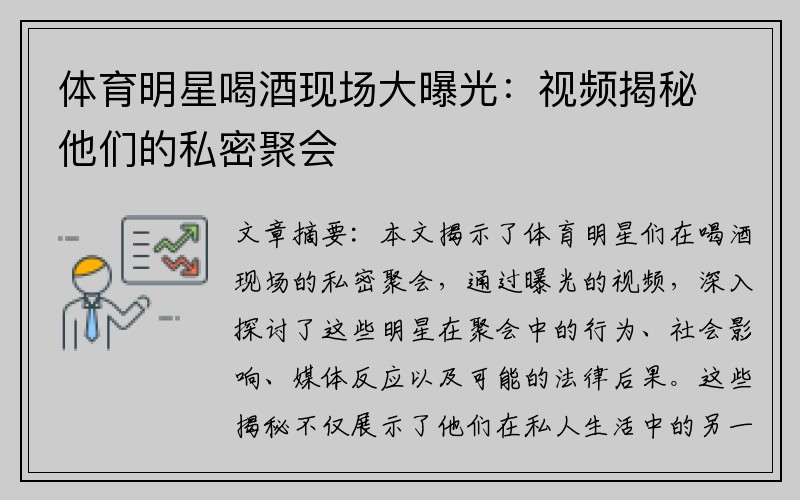 体育明星喝酒现场大曝光：视频揭秘他们的私密聚会