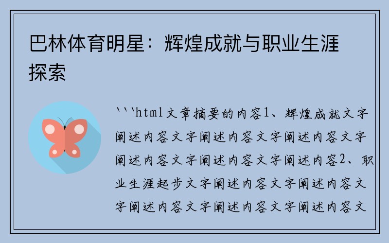 巴林体育明星：辉煌成就与职业生涯探索