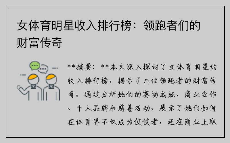 女体育明星收入排行榜：领跑者们的财富传奇