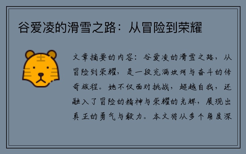 谷爱凌的滑雪之路：从冒险到荣耀