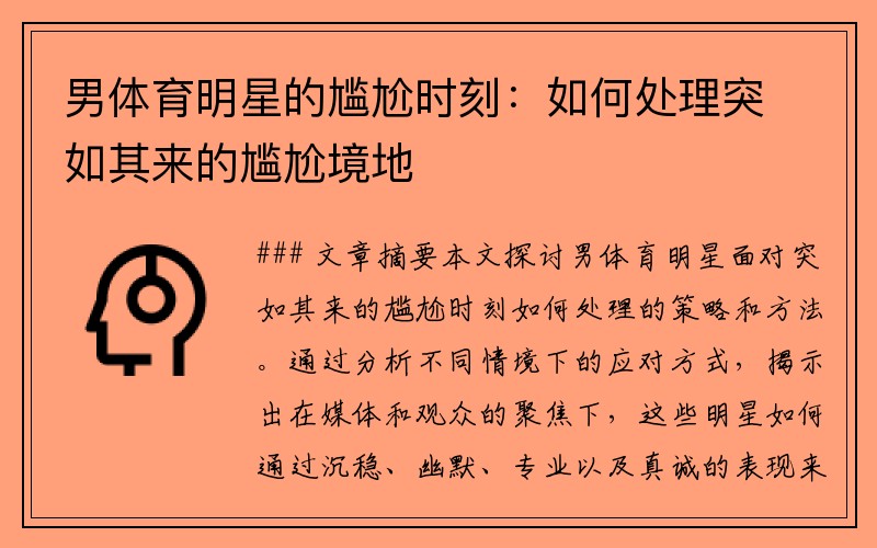 男体育明星的尴尬时刻：如何处理突如其来的尴尬境地