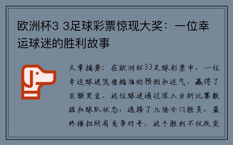 欧洲杯3 3足球彩票惊现大奖：一位幸运球迷的胜利故事