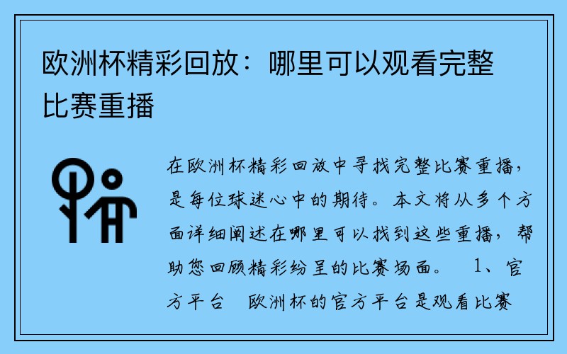 欧洲杯精彩回放：哪里可以观看完整比赛重播