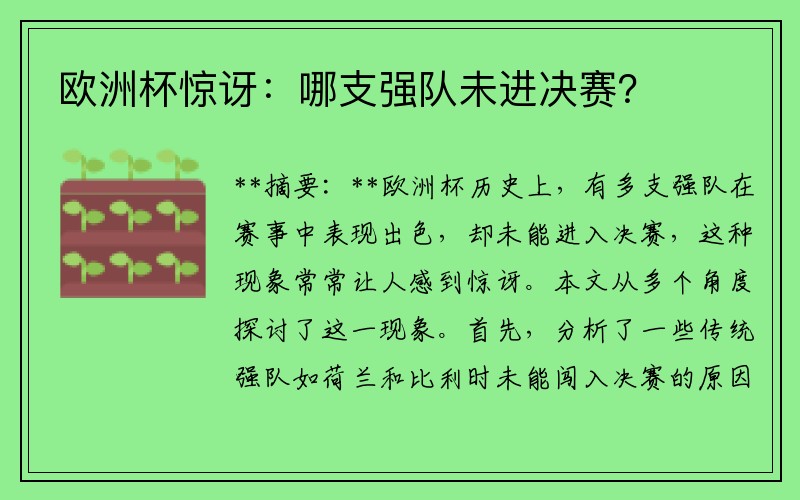 欧洲杯惊讶：哪支强队未进决赛？