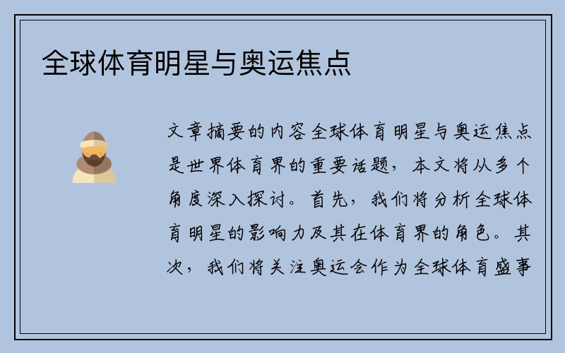 全球体育明星与奥运焦点
