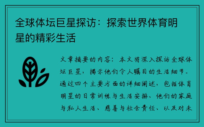 全球体坛巨星探访：探索世界体育明星的精彩生活