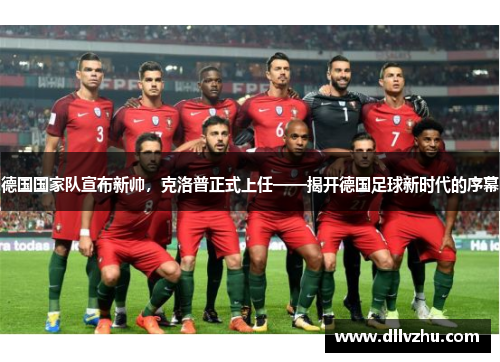 德国国家队宣布新帅，克洛普正式上任——揭开德国足球新时代的序幕