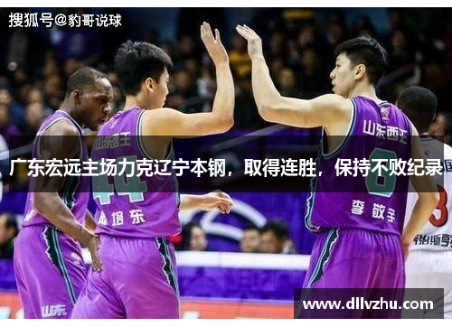 广东宏远主场力克辽宁本钢，取得连胜，保持不败纪录