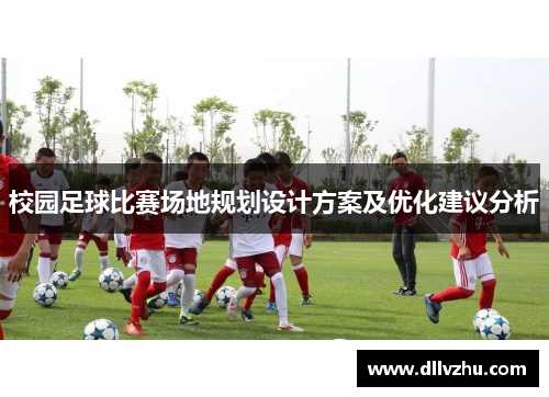 校园足球比赛场地规划设计方案及优化建议分析