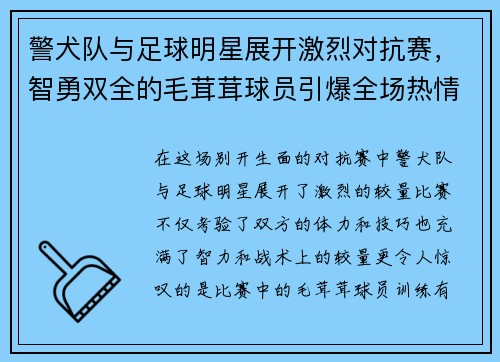 警犬队与足球明星展开激烈对抗赛，智勇双全的毛茸茸球员引爆全场热情