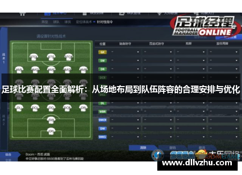 足球比赛配置全面解析：从场地布局到队伍阵容的合理安排与优化