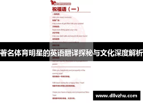 著名体育明星的英语翻译探秘与文化深度解析