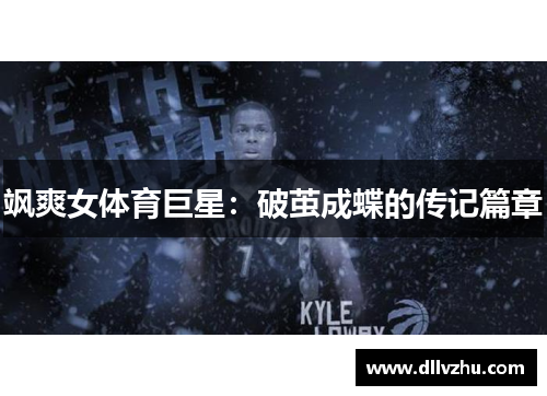 飒爽女体育巨星：破茧成蝶的传记篇章