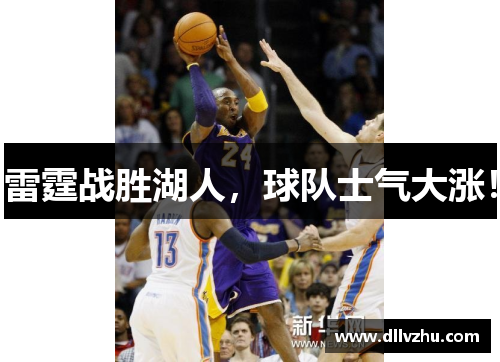 雷霆战胜湖人，球队士气大涨！