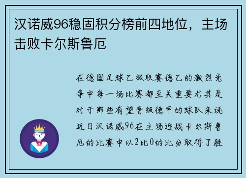 汉诺威96稳固积分榜前四地位，主场击败卡尔斯鲁厄