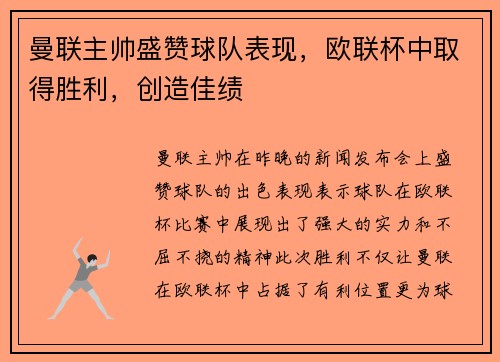 曼联主帅盛赞球队表现，欧联杯中取得胜利，创造佳绩