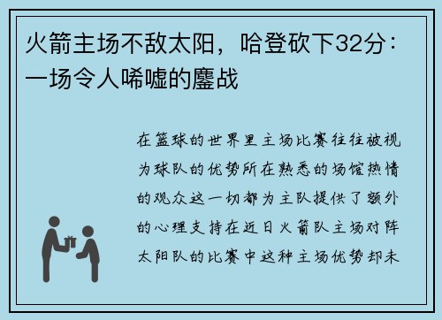 火箭主场不敌太阳，哈登砍下32分：一场令人唏嘘的鏖战