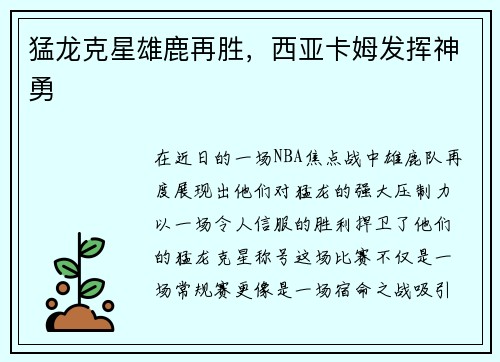 猛龙克星雄鹿再胜，西亚卡姆发挥神勇