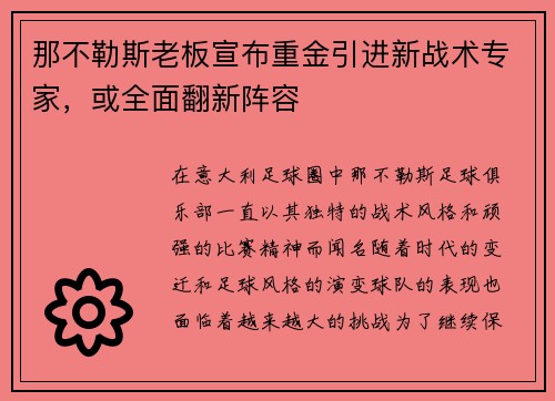 那不勒斯老板宣布重金引进新战术专家，或全面翻新阵容
