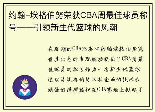 约翰-埃格伯努荣获CBA周最佳球员称号——引领新生代篮球的风潮