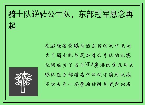 骑士队逆转公牛队，东部冠军悬念再起
