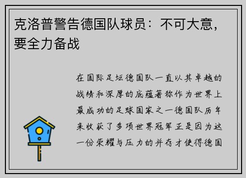 克洛普警告德国队球员：不可大意，要全力备战