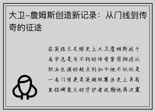 大卫-詹姆斯创造新记录：从门线到传奇的征途